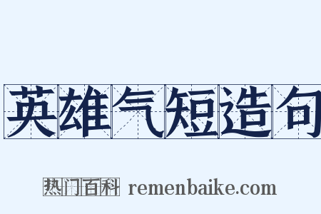 英雄气短造句是什么意思的图片